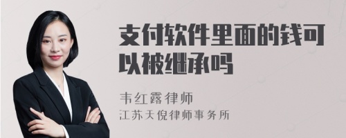 支付软件里面的钱可以被继承吗