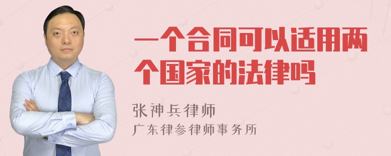 一个合同可以适用两个国家的法律吗