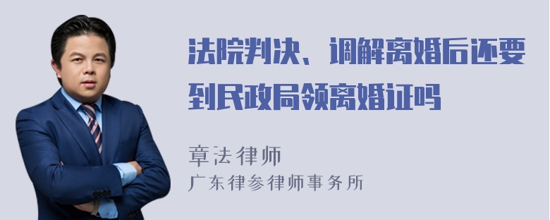 法院判决、调解离婚后还要到民政局领离婚证吗