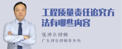 工程质量责任追究方法有哪些内容