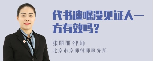 代书遗嘱没见证人一方有效吗？