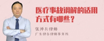 医疗事故调解的适用方式有哪些？