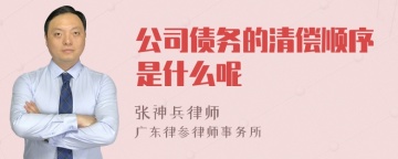 公司债务的清偿顺序是什么呢