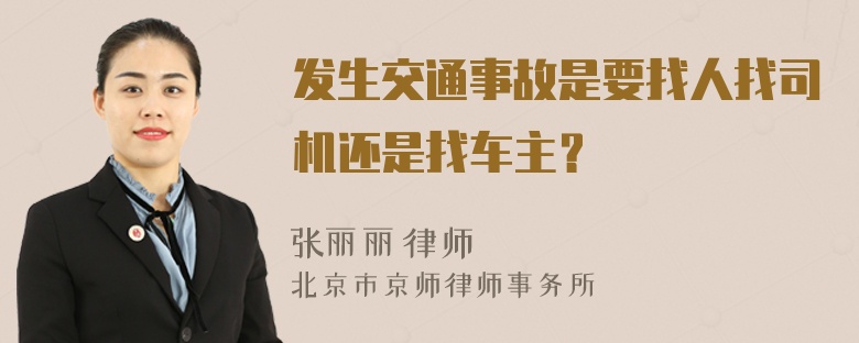 发生交通事故是要找人找司机还是找车主？