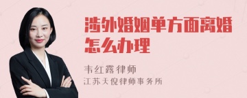 涉外婚姻单方面离婚怎么办理