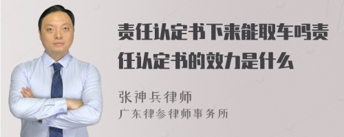 责任认定书下来能取车吗责任认定书的效力是什么