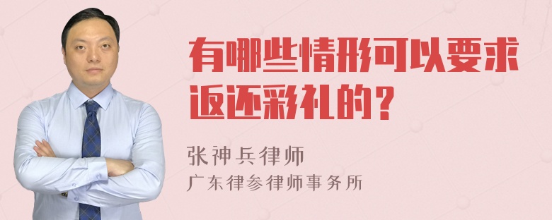 有哪些情形可以要求返还彩礼的？