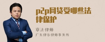 p2p网贷受哪些法律保护