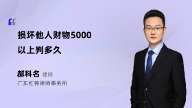 损坏他人财物5000以上判多久