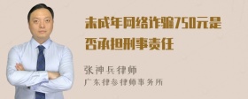 未成年网络诈骗750元是否承担刑事责任