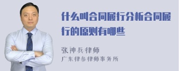 什么叫合同履行分析合同履行的原则有哪些