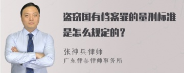 盗窃国有档案罪的量刑标准是怎么规定的？