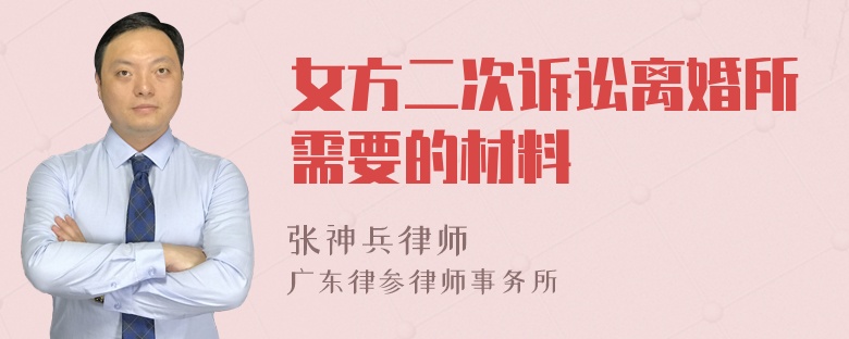 女方二次诉讼离婚所需要的材料