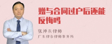 赠与合同过户后还能反悔吗