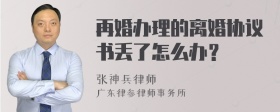 再婚办理的离婚协议书丢了怎么办？