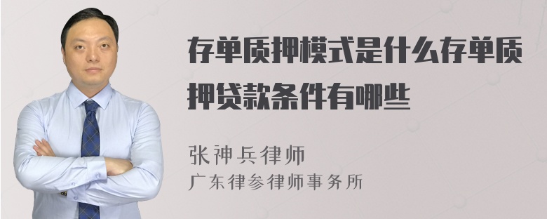 存单质押模式是什么存单质押贷款条件有哪些