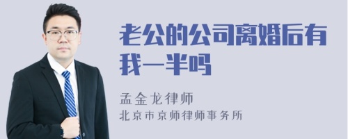 老公的公司离婚后有我一半吗