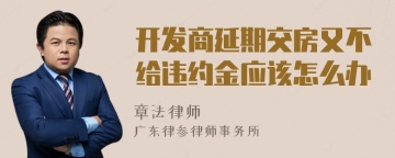 开发商延期交房又不给违约金应该怎么办