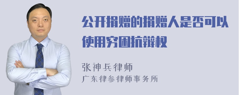 公开捐赠的捐赠人是否可以使用穷困抗辩权