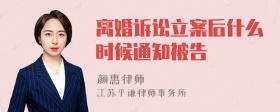 离婚诉讼立案后什么时候通知被告