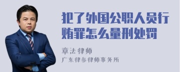 犯了外国公职人员行贿罪怎么量刑处罚