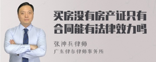 买房没有房产证只有合同能有法律效力吗