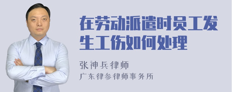 在劳动派遣时员工发生工伤如何处理