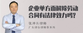 企业单方面解除劳动合同有法律效力吗?