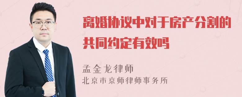 离婚协议中对于房产分割的共同约定有效吗