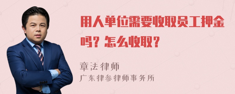 用人单位需要收取员工押金吗？怎么收取？