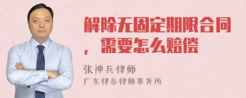 解除无固定期限合同，需要怎么赔偿