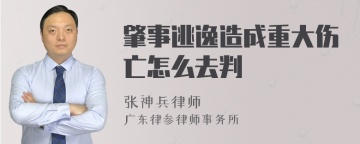 肇事逃逸造成重大伤亡怎么去判