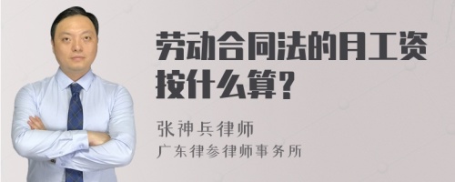 劳动合同法的月工资按什么算？