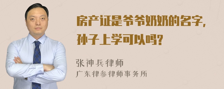 房产证是爷爷奶奶的名字,孙子上学可以吗?