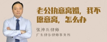 老公执意离婚，我不愿意离，怎么办