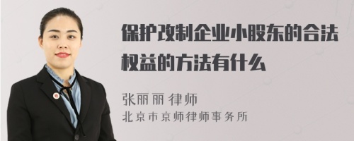 保护改制企业小股东的合法权益的方法有什么