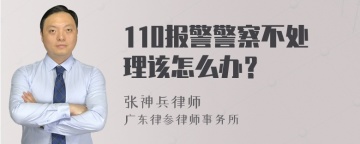 110报警警察不处理该怎么办？