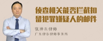 侦查机关能否拦截扣留犯罪嫌疑人的邮件