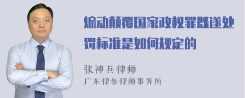 煽动颠覆国家政权罪既遂处罚标准是如何规定的