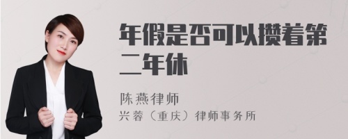 年假是否可以攒着第二年休