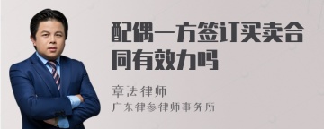 配偶一方签订买卖合同有效力吗