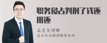 职务侵占判刑了钱还用还