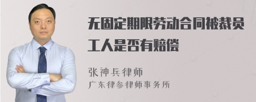 无固定期限劳动合同被裁员工人是否有赔偿