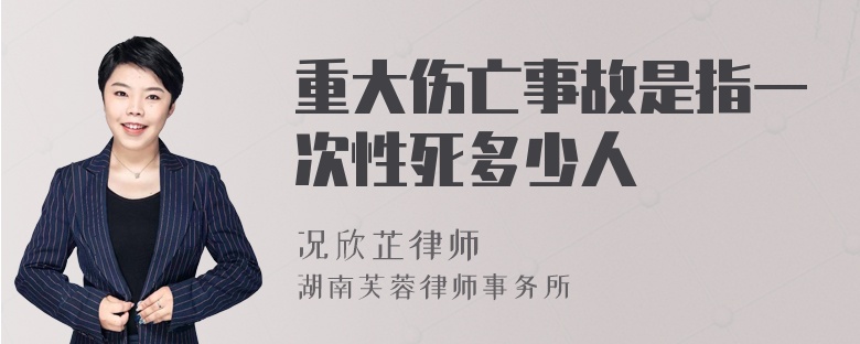 重大伤亡事故是指一次性死多少人