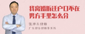 我离婚拆迁户口不在男方手里怎么分