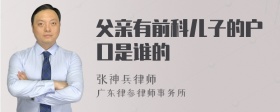 父亲有前科儿子的户口是谁的