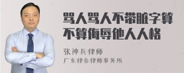 骂人骂人不带脏字算不算侮辱他人人格