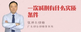 一次减刑有什么实质条件