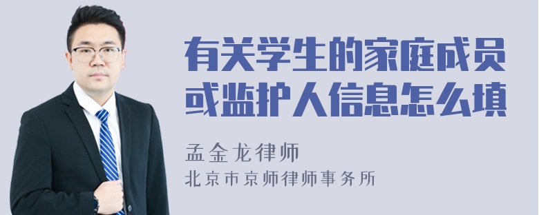 有关学生的家庭成员或监护人信息怎么填