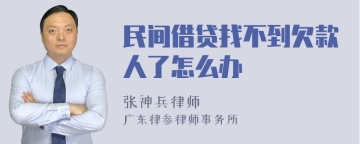 民间借贷找不到欠款人了怎么办